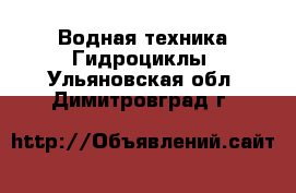 Водная техника Гидроциклы. Ульяновская обл.,Димитровград г.